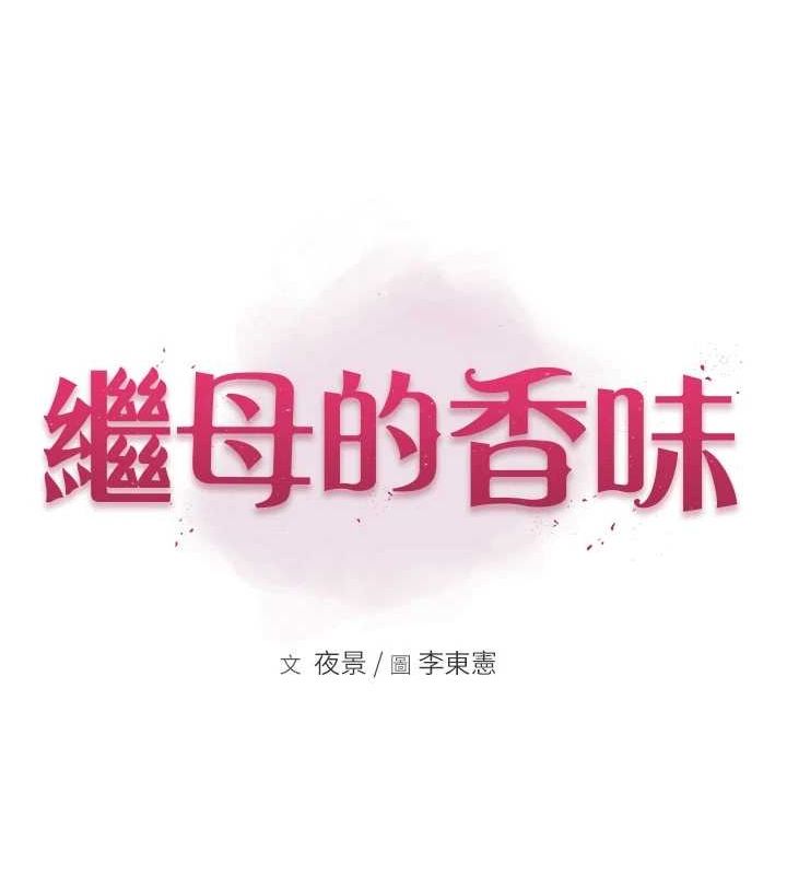 《繼母的香味》漫画 第91話-請妳留在我身邊…