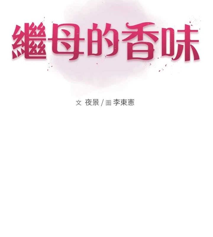《繼母的香味》漫画 第92話-心意滿滿的禮物