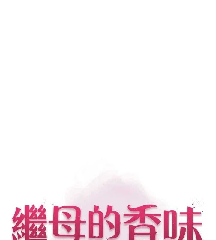 《繼母的香味》漫画 第93話-確認關係的一炮