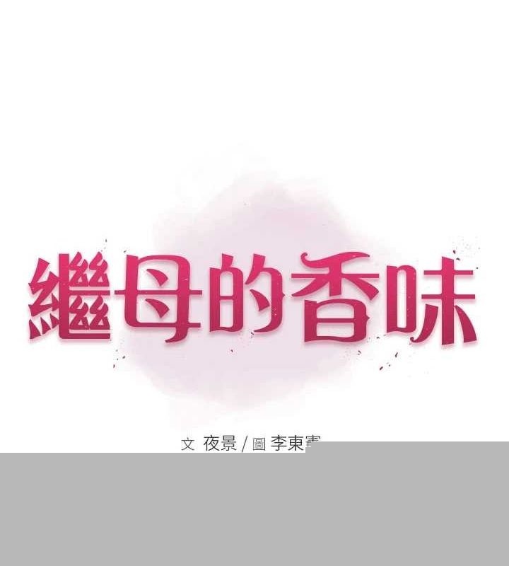 《繼母的香味》漫画 第94話-阿姨懷孕了嗎…?!