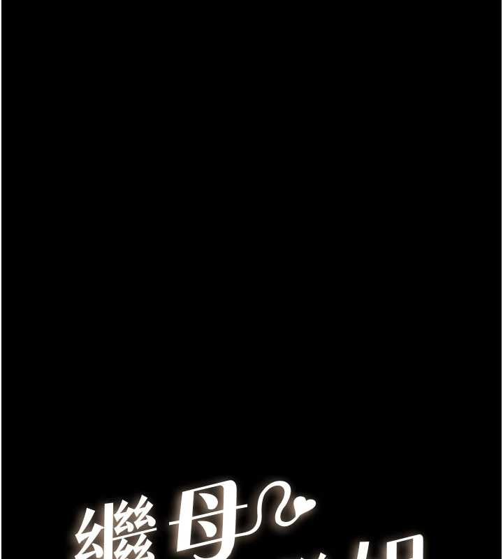 《繼母與繼姐》漫画 第102話-尺度超大的任務疊疊樂