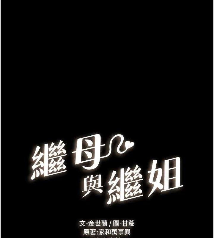 《繼母與繼姐》漫画 第75話-媽媽來餵飽你好嗎?
