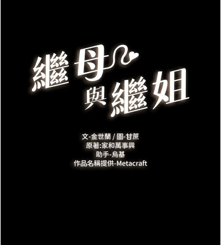 《繼母與繼姐》漫画 第77話-這就是失神的感覺嗎?