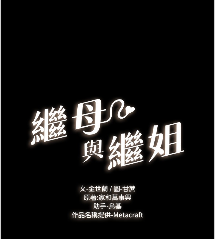 《繼母與繼姐》漫画 第81話-品嘗乳溝間的美酒