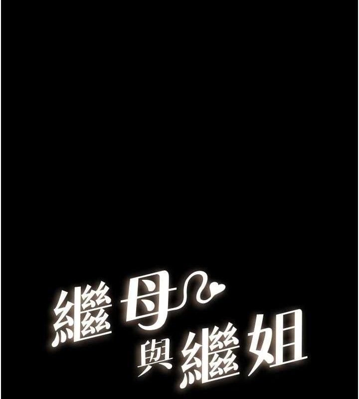 《繼母與繼姐》漫画 第86話-讓女人超有感的打樁機