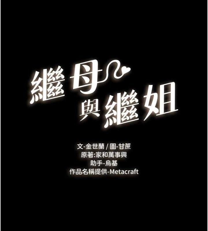 《繼母與繼姐》漫画 第88話-黑暗令感官更加敏感