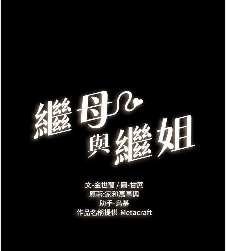 《繼母與繼姐》漫画 第91話-還好我能讓哥哥有感覺