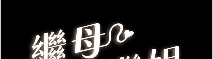 《繼母與繼姐》漫画 第92話-挨打的感覺好奇怪