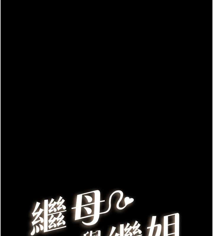 《繼母與繼姐》漫画 第93話-人家還想被你教訓♥