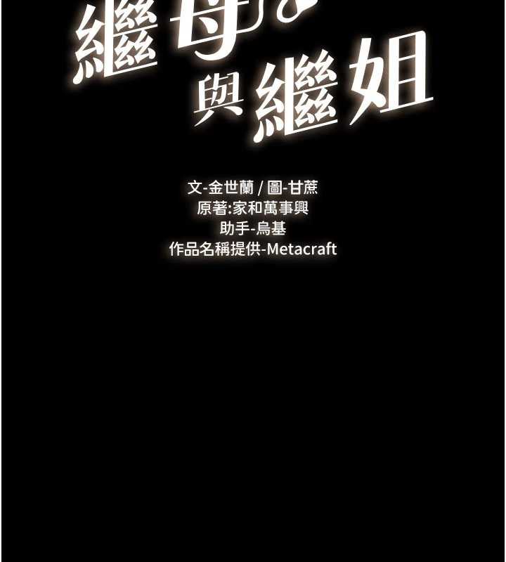 《繼母與繼姐》漫画 第96話-我才能讓他射這麼多&hearts;