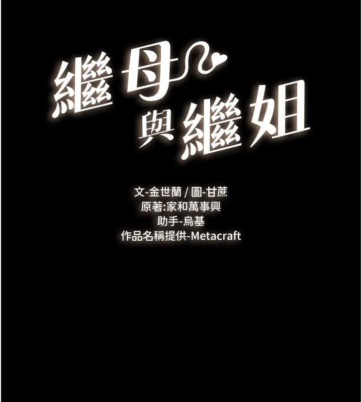 《繼母與繼姐》漫画 第97話-以後人家會暖好身等你來&hearts;