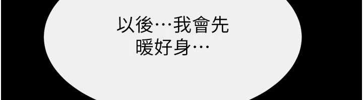 《繼母與繼姐》漫画 第97話-以後人家會暖好身等你來&hearts;