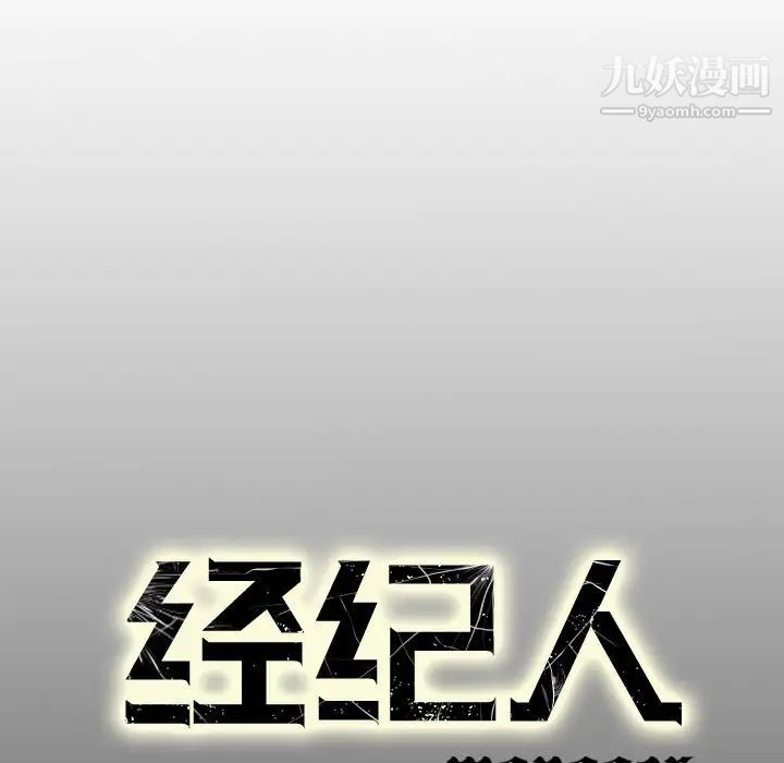 《经纪人》漫画 第103话-最終話（完结）