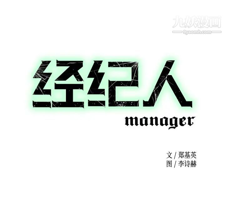 《经纪人》漫画 第3话