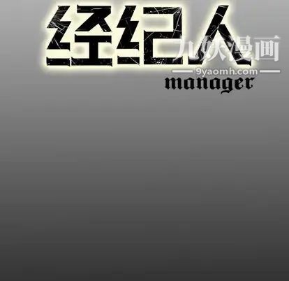 《经纪人》漫画 第52话