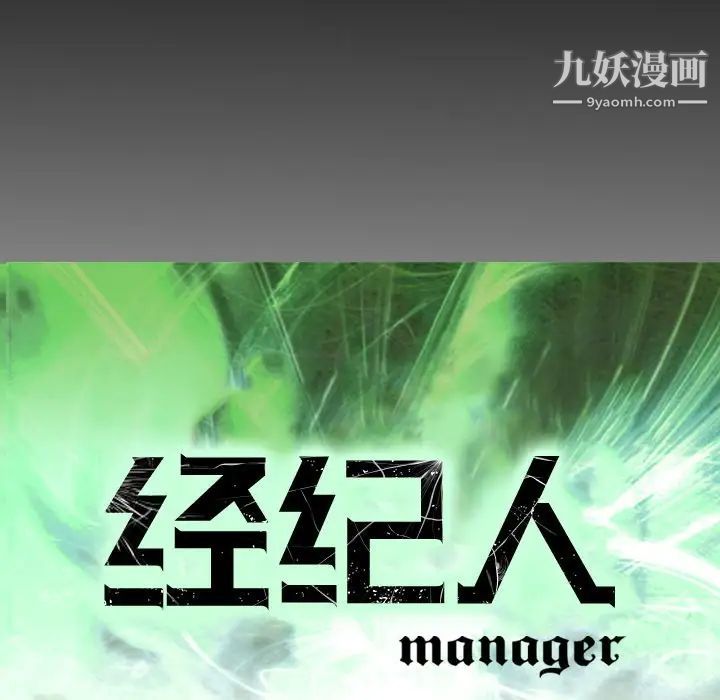 《经纪人》漫画 第60话