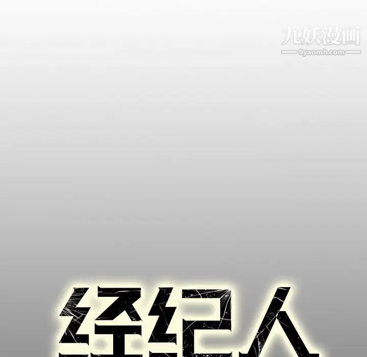 《经纪人》漫画 第66话