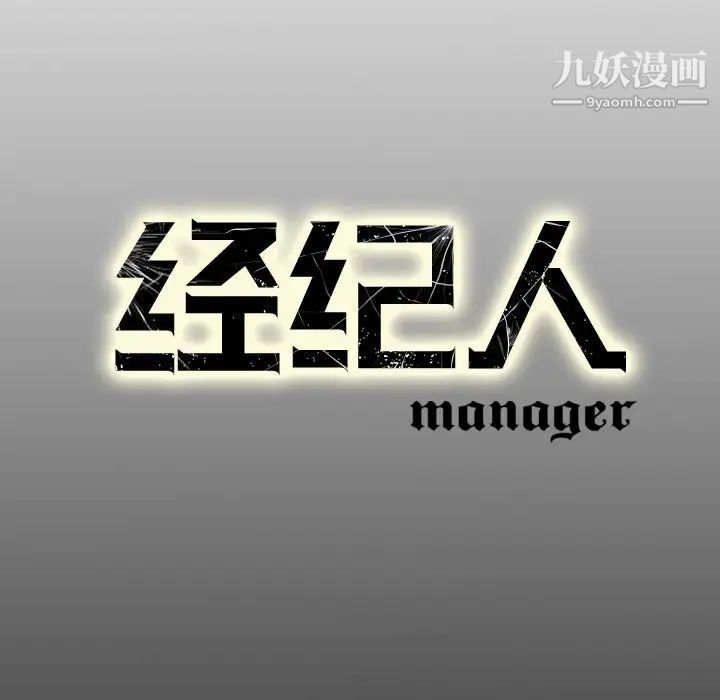 《经纪人》漫画 第68话