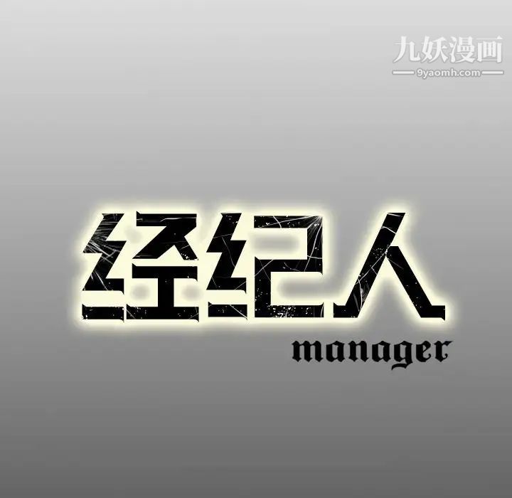 《经纪人》漫画 第69话