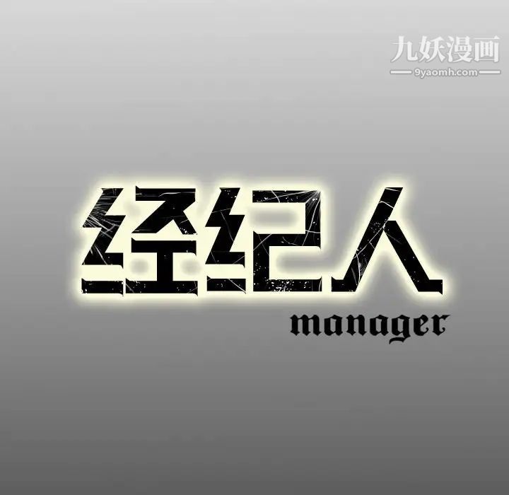 《经纪人》漫画 第77话