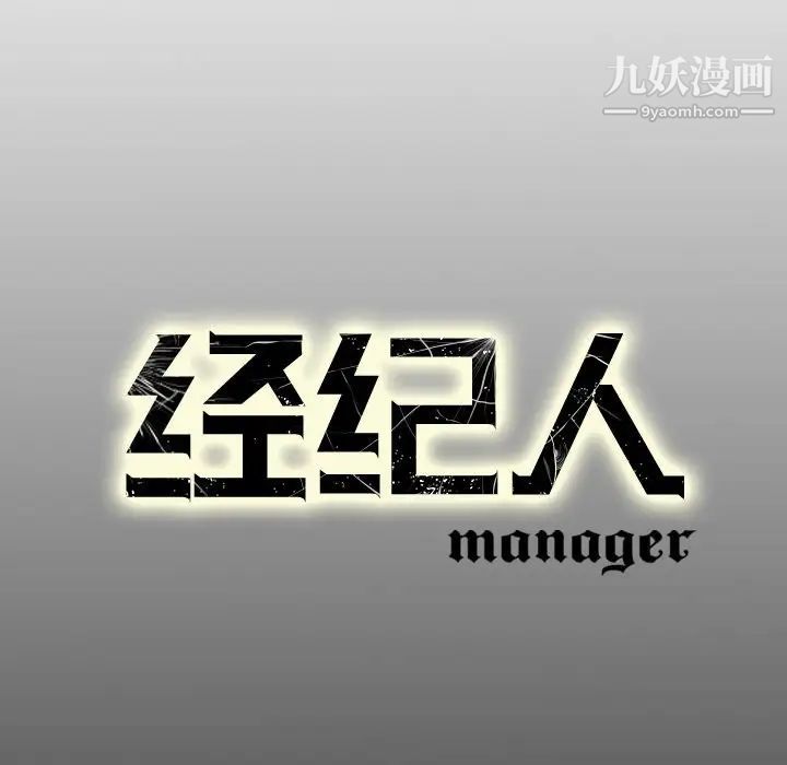 《经纪人》漫画 第79话