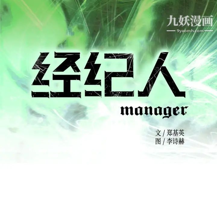 《经纪人》漫画 第91话