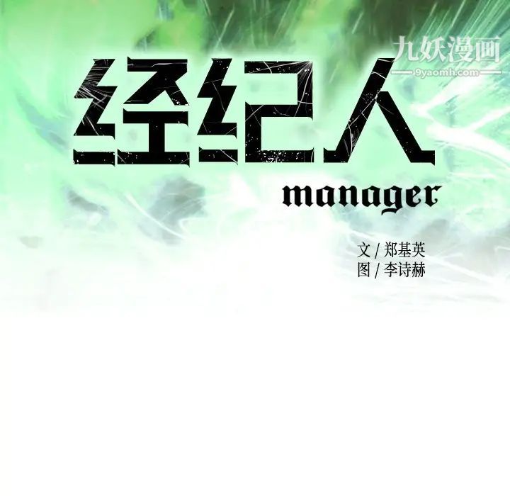 《经纪人》漫画 第97话