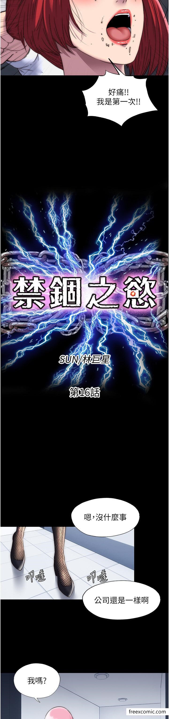《禁錮之慾》漫画 第16話-捅破母狗的處女膜