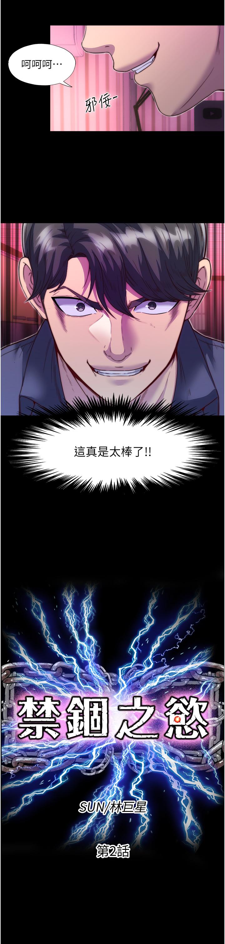 《禁錮之慾》漫画 第2話-性感奶台妹的香甜豪乳