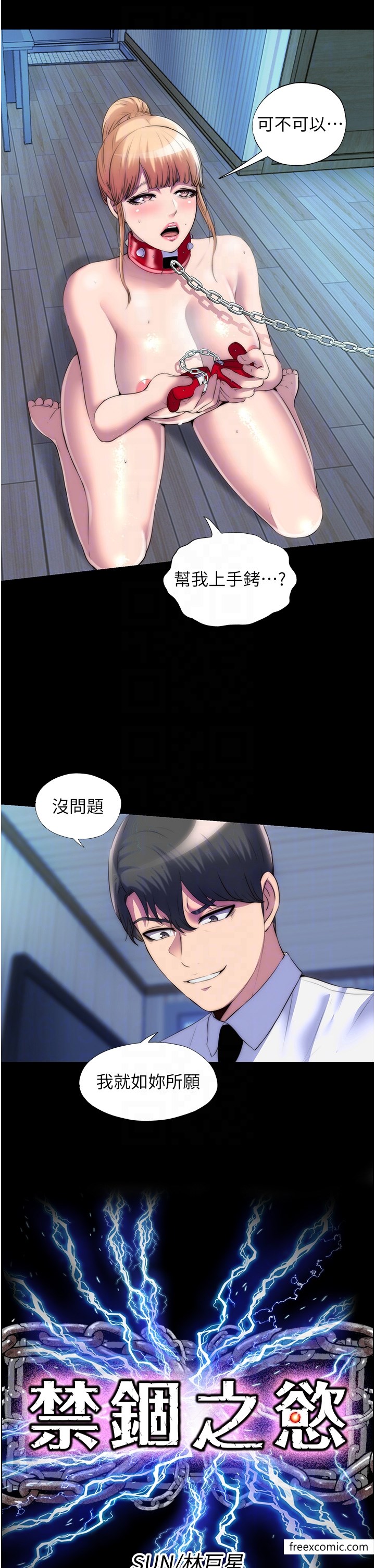 《禁錮之慾》漫画 第20話-全身被禁錮的SM調教