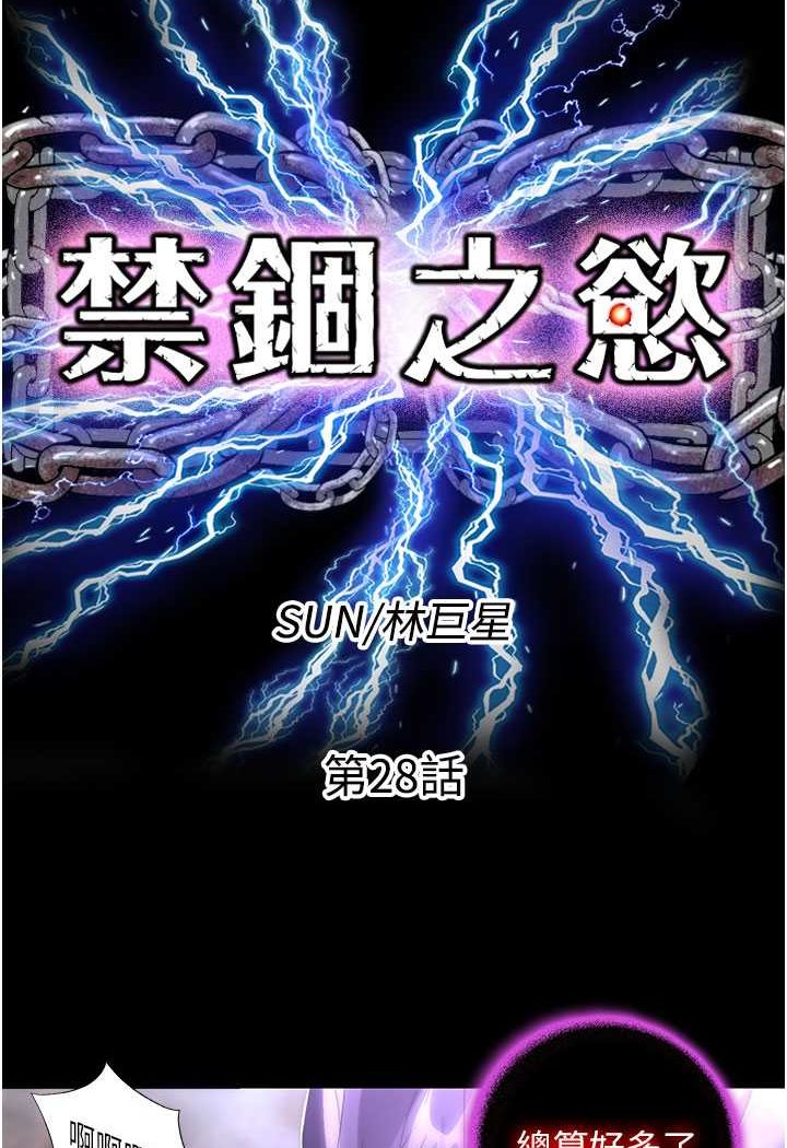 《禁錮之慾》漫画 第28話-極致誘惑的惡魔小穴