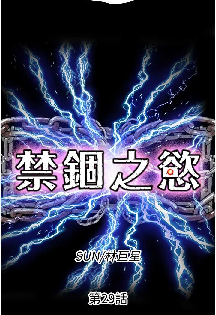 《禁錮之慾》漫画 第29話-渾身痙攣的高潮噴水秀