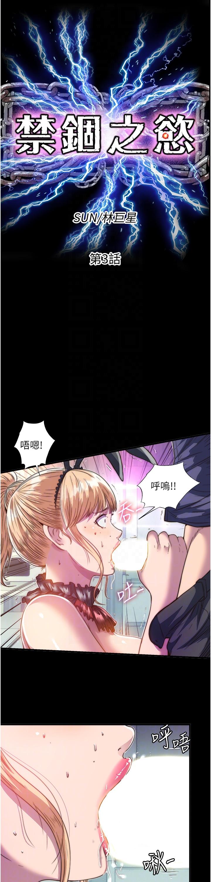 《禁錮之慾》漫画 第3話-第一個狩獵場!