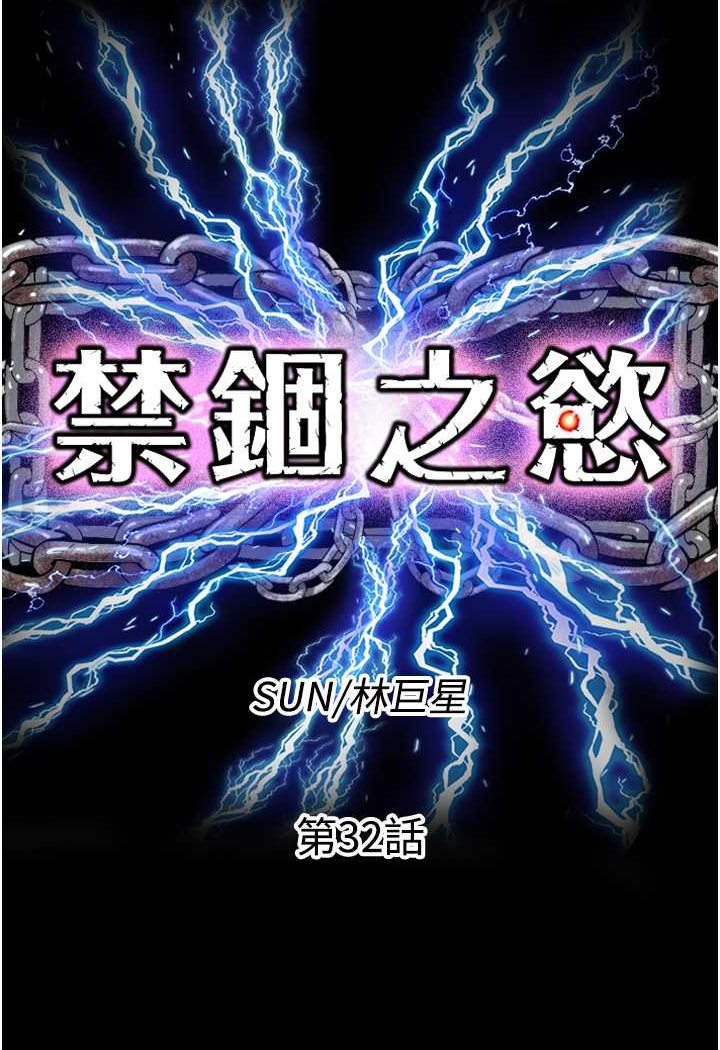 《禁錮之慾》漫画 第32話-我是不是比妳老公還猛?