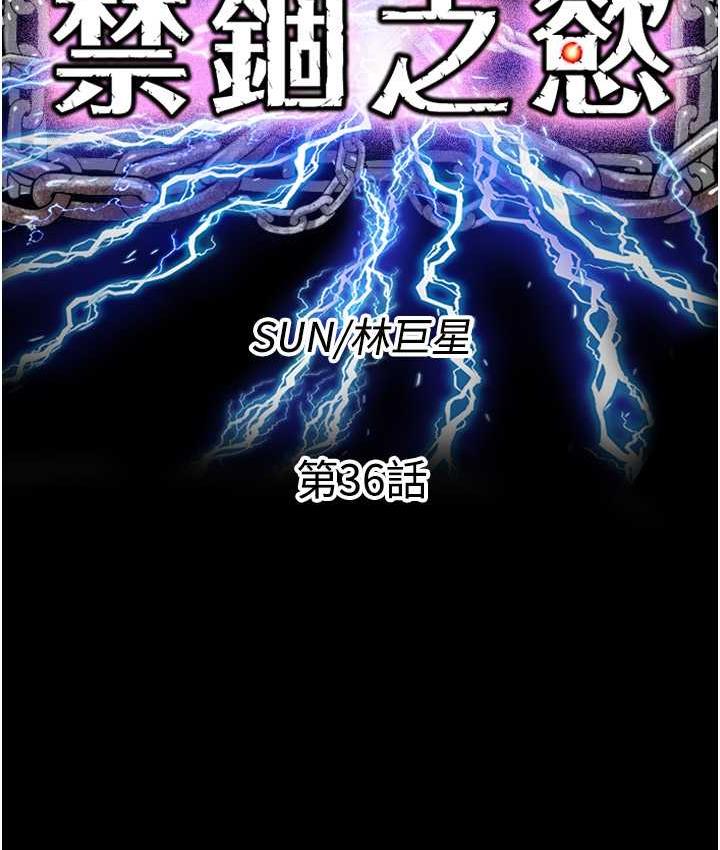 《禁錮之慾》漫画 第36話-高室長的變態性癖