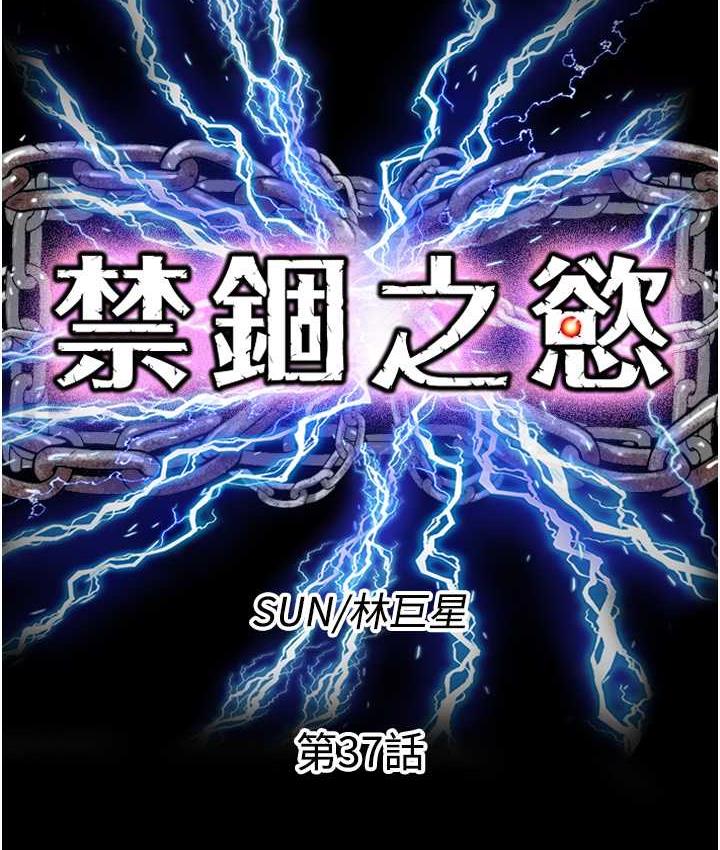《禁錮之慾》漫画 第37話-重新調教刁蠻女上司