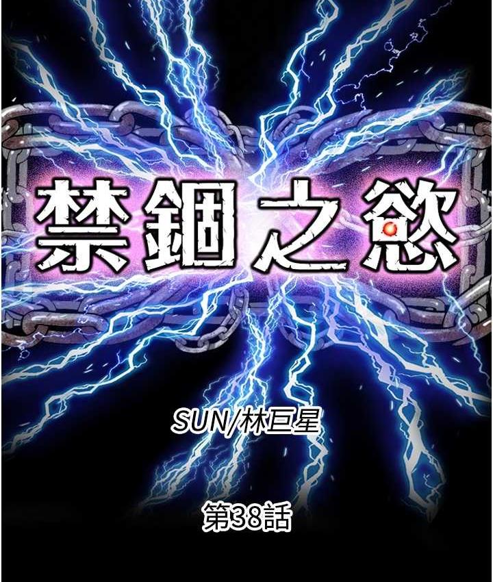 《禁錮之慾》漫画 第38話-馴服惡魔計畫