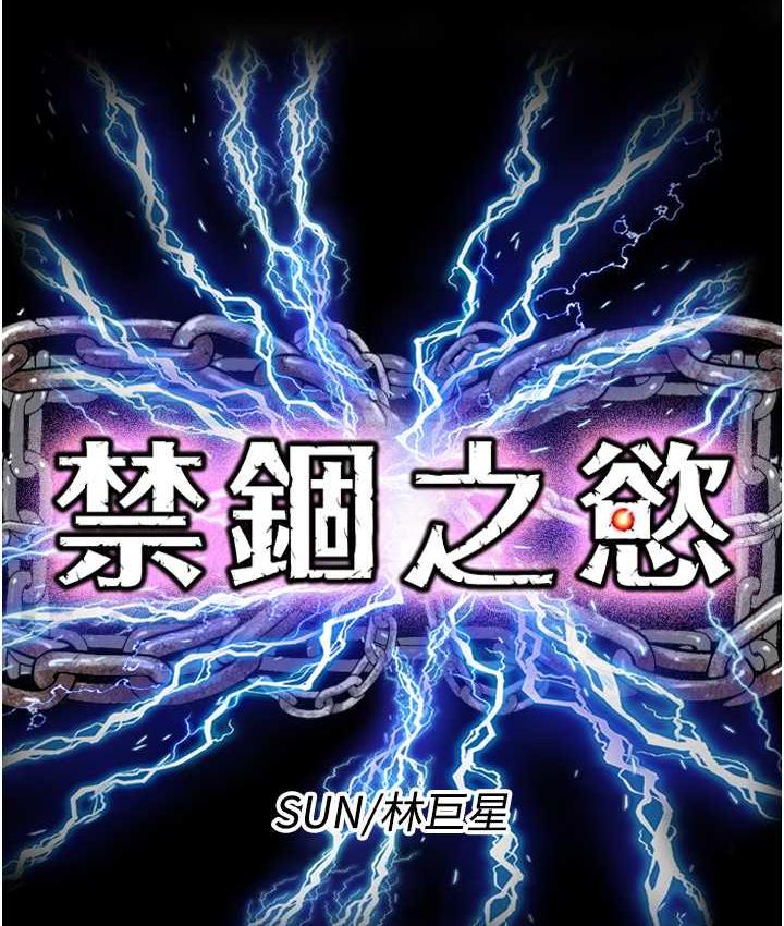 《禁錮之慾》漫画 第39話-頂弄大奶妹的性感帶