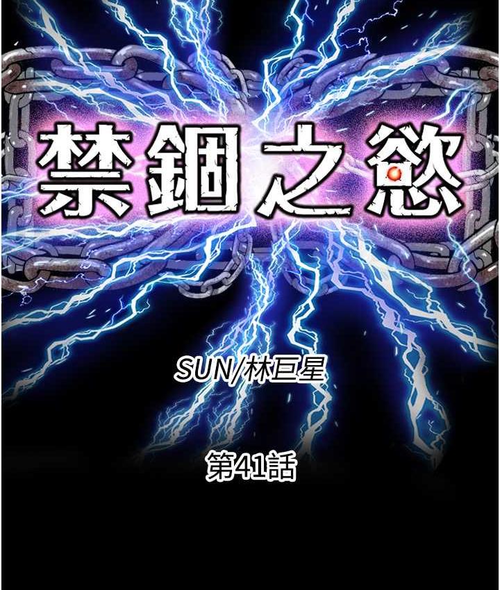 《禁錮之慾》漫画 第41話-被大肉棒插到渾身虛脫