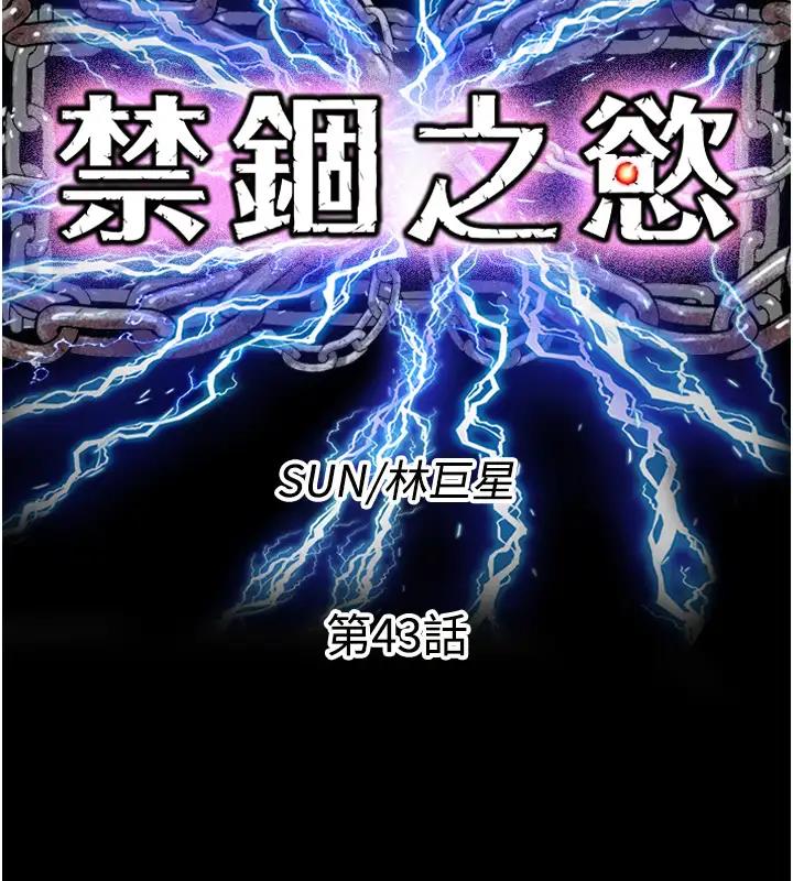 《禁錮之慾》漫画 第43話-再像上次那樣幫人家嘛♥