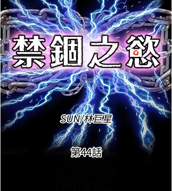 《禁錮之慾》漫画 第44話-我要先把妳調教成性奴