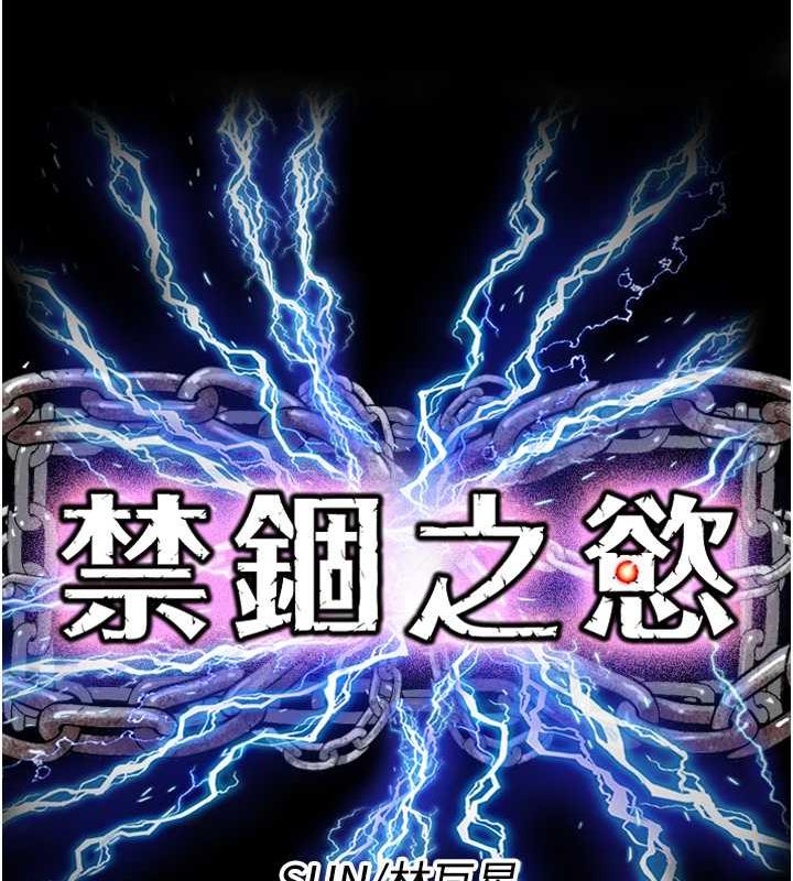 《禁錮之慾》漫画 第48話-是時候該處罰妳了