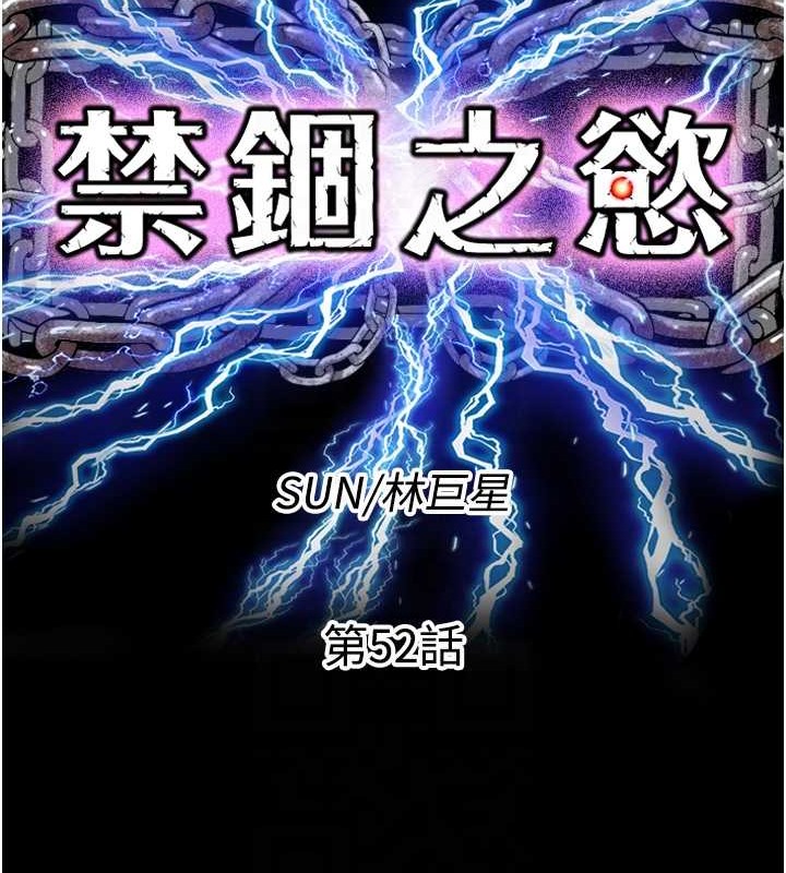 《禁錮之慾》漫画 第52話-我想再「玩玩」妳!