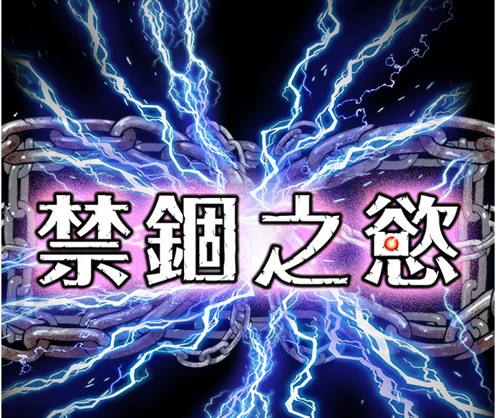 《禁錮之慾》漫画 第57話-沒看到你老婆很爽嗎?
