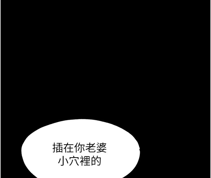 《禁錮之慾》漫画 第57話-沒看到你老婆很爽嗎?