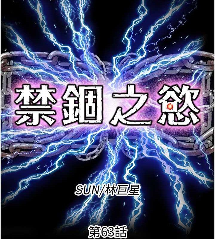 《禁錮之慾》漫画 第63話-永無止盡的禁錮之慾