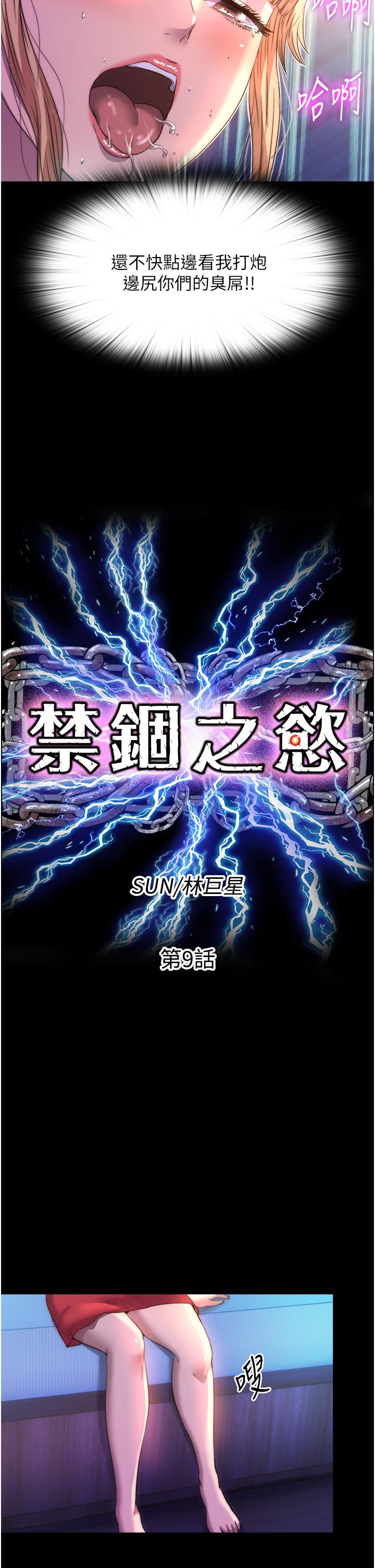 《禁錮之慾》漫画 第9話-[LIVE]全裸打炮