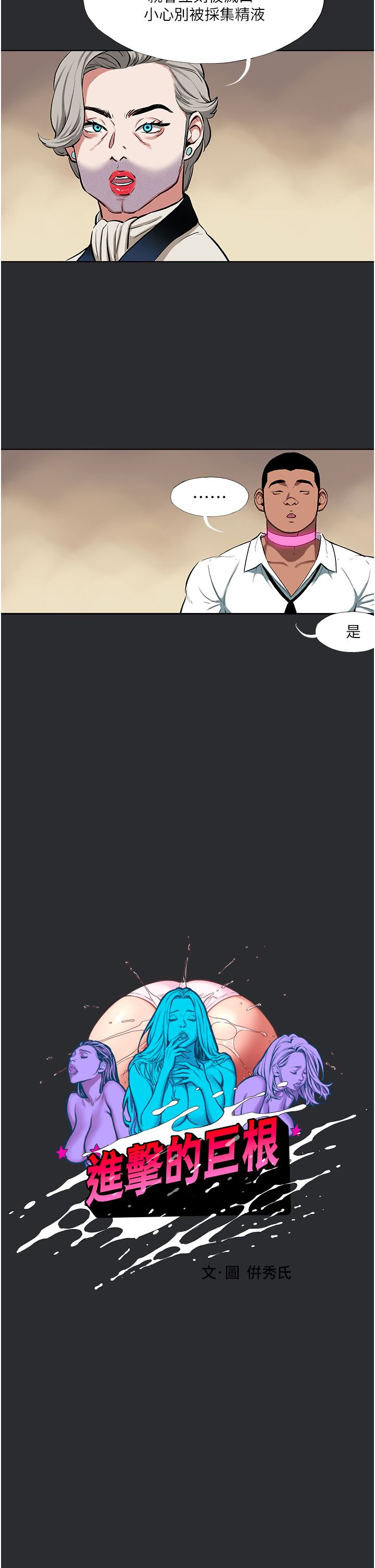 《進擊的巨根》漫画 第11話-想方設法採集精液