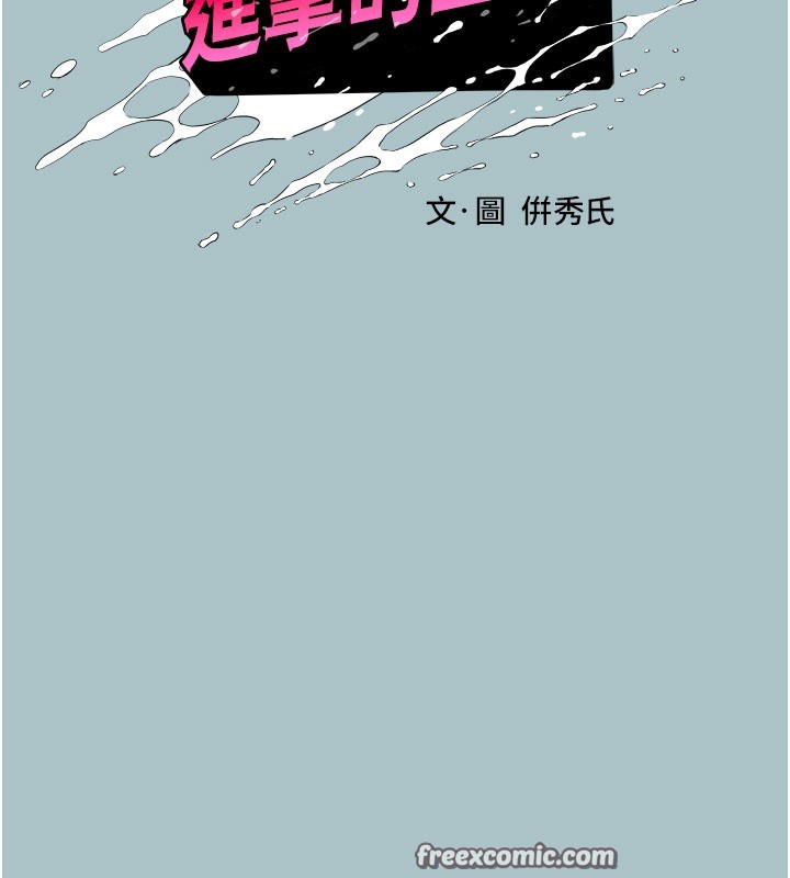 《進擊的巨根》漫画 第18話-可不可以陪我回家?
