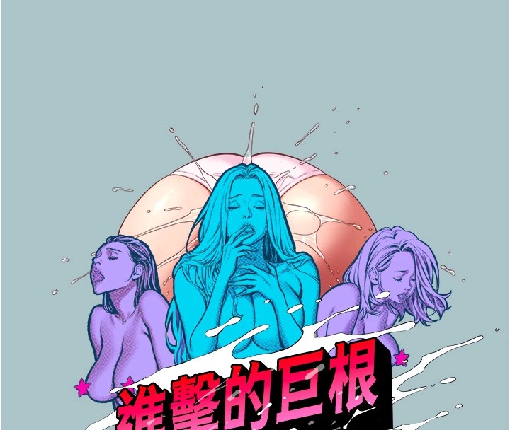 《進擊的巨根》漫画 第20話-你那根害我下面變得好燙♥